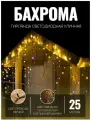 Гирлянда уличная бахрома 25м чёрный провод / Гирлянда светодиодная, желтый свет