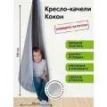 Детское подвесное кресло качели Кокон от бренда Покачайка, двухцветное, бескаркасное