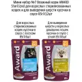 Мини набор №7 Влажный корм AWARD для кошек кусочки в соусе с лососем и уткой, паучи, 12 шт х 85 гр (2 вкуса по 6 шт)