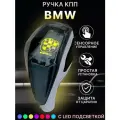 Ручка МКПП, АКПП переключения передач BMW с подсветкой