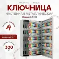 Ключница настенная металлическая КЛ 300 с брелками
