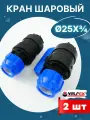 Кран шаровый ПНД 25х3/4 внутренняя резьба (Valfex) 2шт.