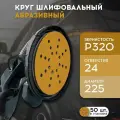 Шлифовальные круги 225 мм на липучке (набор 50 шт) Р320, 24 отверстия, бумажная основа / FORMEL DIAMOND / инструменты для ремонта и строительства диски насадки