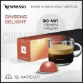 Кофе в капсулах Nespresso Vertuo Ginseng Delight , 80 ml , 1 упаковка, 10 капсул