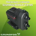 Насосная станция Grundfos Scala2 3-45