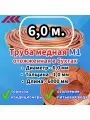 Труба медная в бухте, внешний диаметр - 6,0 мм, толщина стенки - 1,0 мм, длина - 6 метров, цельная.