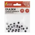 Глазки для творчества самоклеящиеся, вращающиеся, черно-белые, 10 мм, 30 шт, остров сокровищ, 661309