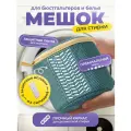 Мешок-сетка для деликатной стирки бюстгальтеров и нижнего белья