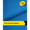 Ткань для шитья и рукоделия Дорна 160гр/м. кв, отрез 2 м * 150 см, цвет голубой
