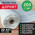 Геотекстиль дорнит 200 г/м2 (6x100) для дорожек, садовый, парковки, фундамента, дренажа