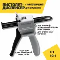 Пистолет диспенсер стоматологический для пластмассы 4:1/10:1, для туб 50/75 мл