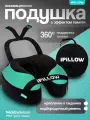 Подушка для шеи iPiLLOW, бирюзовый