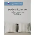 Набор наволочек из варёного хлопка Sweet Sleep 70х70, слоновая кость