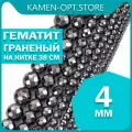 KamenOpt / Гематит граненые бусины 4 мм, на нитке 38 см, цвет: Черный