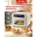 Мини печь – аэрогриль HOTTER HX-15, духовка настольная, 2 скорости конвекции, 15 литров, 18 режимов, 1400 Вт, бежевая