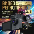 Видеорегистратор, автомобильный видеорегистратор, видеорегистратор с задней камерой, Full HD, 3 камеры
