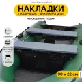 Мягкие накладки на сиденье для лодки ПВХ Мечта Рыбака с сумкой-рундуком
