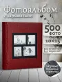 Фотоальбом Fotografia 10x15 см 500 фото, «Классика» с окошком, бордовый, FA-EBBM500-861