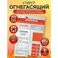 Автономное устройство пожаротушения АО Фортис Огнеборец - Стикер Огнегасящий 60