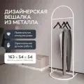 GEN GROUP Вешалка напольная для одежды EVESA White металлическая белая в прихожую, гардеробная стойка 163*54 см