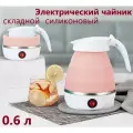 Электрический чайник силиконовый, складной, дорожный чайник розовый