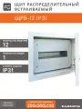 Щит распределительный встраиваемый ЩРВ-12 IP31 (200x300x120) металл