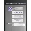 Табличка на дверь со сменной информацией - 30х10 см. 10 шт. (ПЭТ 1 мм. + скотч)
