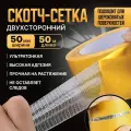 Двухсторонняя сетчатая самоклеящаяся крепежная лента из стекловолокна 50мм*50м