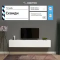 Тумба под телевизор подвесная Нонтон Сканди белый гладкий / белый глянец 213х35х35.2 см