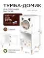 Тумба домик для питомцев высокая KETT-UP ECO PETS Н=86см, с дверкой и полкой белый, шт