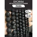 Бусины из натурального черного камня Лава 12 мм