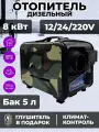 Автономный дизельный отопитель Автосила тепла, для автотехники, 8 кВт, пульт ДУ