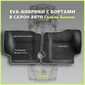 Автомобильные коврики ЕВА/EVA премиум с пресс бортами для Газель Бизнес 2705, 3302, 3305/Газель Соболь, черные с серым кантом