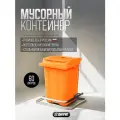 Мусорный контейнер Дигрус 60л с педалью оранжевый 22. С29-О/Д