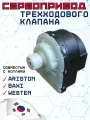 Привод трехходового клапана (сервопривод) для котла ARISTON, WESTEN, BAXI
