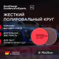 Koch-Chemie I KCX Heavy Cut Foam Pad - Полировальный круг для абр. паст H9, H8 Ø76х25мм
