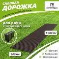 Садовая дорожка Еврогрядка 3 м х 0.5 м, цвет: венге