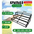 Крыльцо к дому 3 ступени - каркас Усиленный. Ширина 1,5 метра.