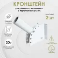 Кронштейн для уличного светильника с переменным углом Delta-Svet крст (на стену), 2 шт.
