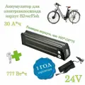 Аккумулятор 24 Вольта 30 А*ч 770 Вт*ч для электровелосипеда SilverFish