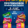 Протеиновое печенье «Jamy pie» с белковым маршмеллоу и джемом, 60 г Ассорти набор 9 + 9 шт
