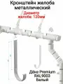 Кронштейн желоба металлический Дёке Premium, RAL9003 белый, пломбир, диаметр желоба 120мм, 10 шт.