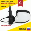 Зеркало боковое для RENAULT Logan 2, Sandero 2 (с 2014) электропривод с накладкой Ледниковый левое