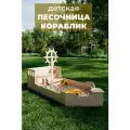 Песочница детская для улицы Кораблик