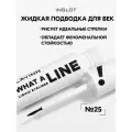 Жидкая подводка для век PLAYINN WHAT A LINE! LIQUID EYELINER №25 DARK STAR