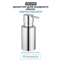 Дозатор для жидкого мыла Aquatek Оберон AQ4229CR Хром