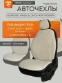 Авточехлы для Volkswagen Polo седан (сплошная спинка) с 2009-2020г.