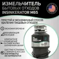 Измельчитель бытовых отходов InSinkErator М65, автоматический реверс