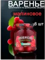 Варенье Лукашинские малиновое, натуральный продукт 450 г х 6 шт