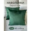 Декоративные наволочки SOPHIA, бархат, 45х45 см, 2 шт, цвет темно-зеленый